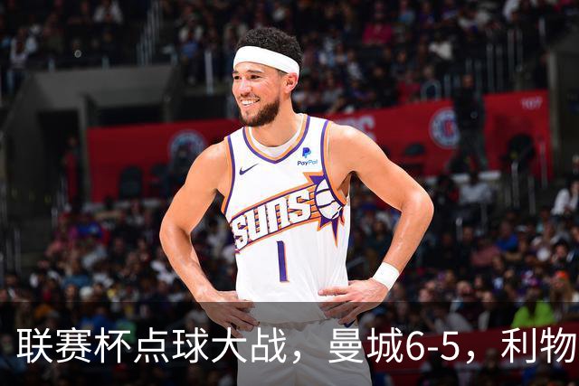 联赛杯点球大战，曼城6-5，利物浦7-6切尔西！AC米兰2-4联赛首败