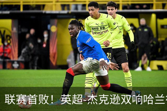 联赛首败！英超-杰克逊双响哈兰德难救主 曼城1-2客负维拉