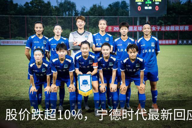 股价跌超10%，宁德时代最新回应！