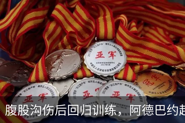 腹股沟伤后回归训练，阿德巴约赶上揭幕战对森林狼