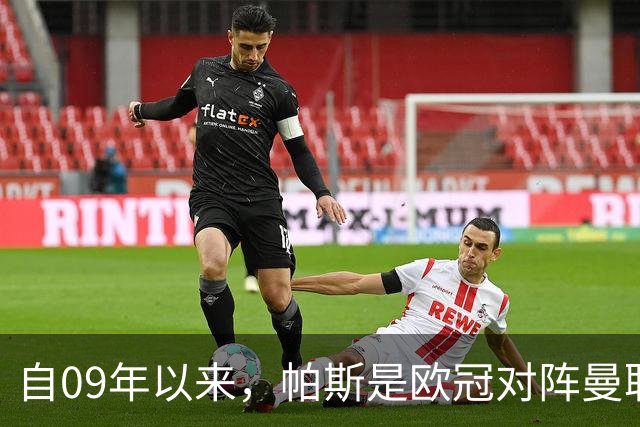 自09年以来，帕斯是欧冠对阵曼联单场传射最年轻的球员