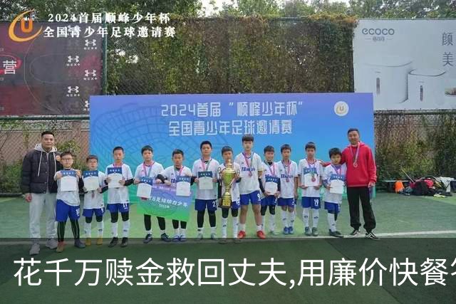 花千万赎金救回丈夫,用廉价快餐答谢恩人,丈夫二次被绑却没能回家