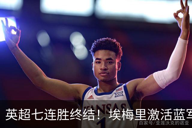英超七连胜终结！埃梅里激活蓝军弃将，杰克逊双响送曼城赛季首败