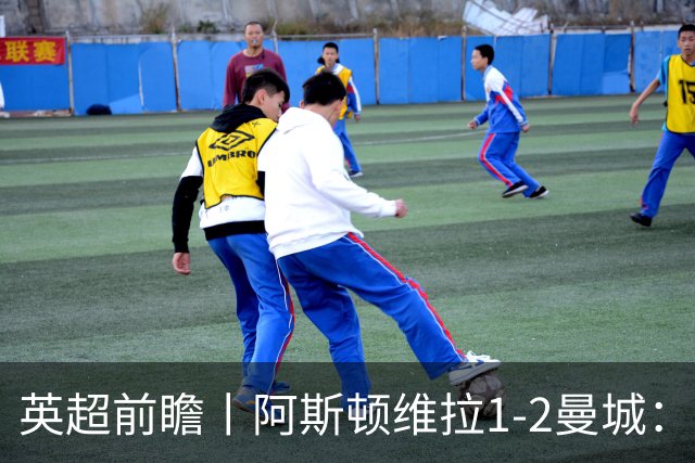 英超前瞻丨阿斯顿维拉1-2曼城：英超全胜的领头羊，碰到苦主了