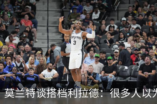 莫兰特谈搭档利拉德：很多人以为我该场均30分，但我骨子里是控卫