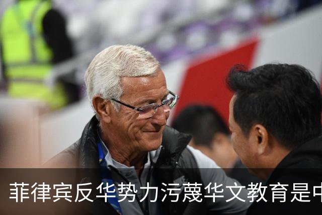 菲律宾反华势力污蔑华文教育是中国“统战工作”“政治渗透”，180多名中国华文教师出于安全考虑不得不离开，井泉大使：反华势力何其卑劣