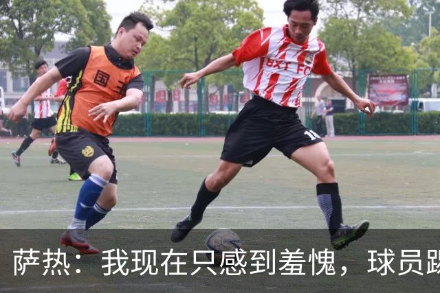 萨热：我现在只感到羞愧，球员踢得这么糟糕是我的错