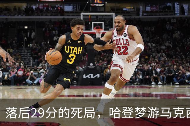 落后29分的死局，哈登梦游马克西爆发，这股反扑砸碎了多少铁律？