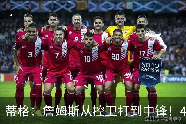 蒂格：詹姆斯从控卫打到中锋！41岁还那么猛！他是历史第一人！