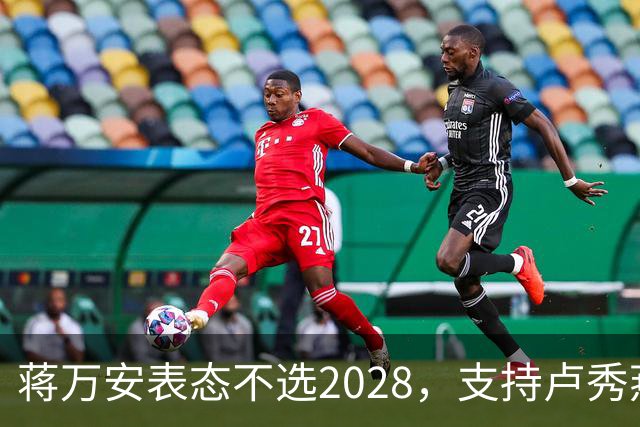 蒋万安表态不选2028，支持卢秀燕出战，郑丽文与韩国瑜失去资格？