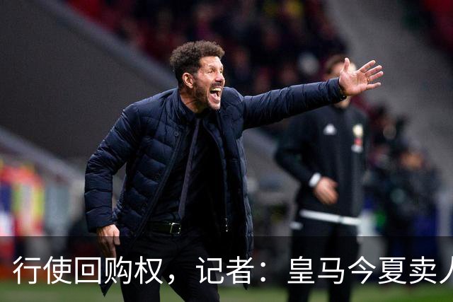 行使回购权，记者：皇马今夏卖人时就打算在下赛季回购帕斯