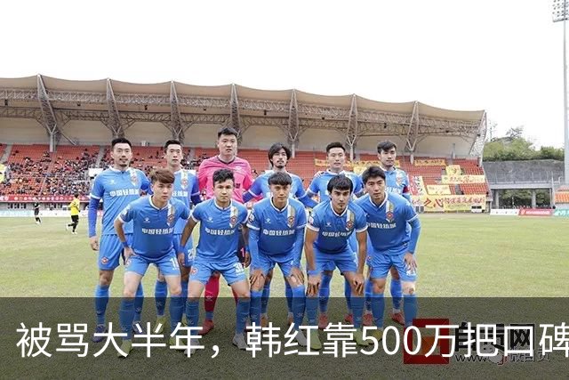被骂大半年，韩红靠500万把口碑砸回来了
