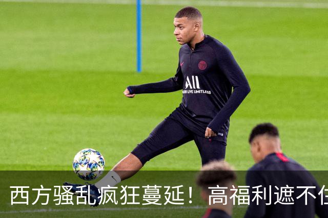 西方骚乱疯狂蔓延！高福利遮不住底层年轻人的绝望