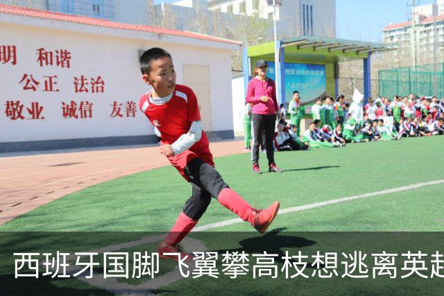 西班牙国脚飞翼攀高枝想逃离英超，要价9000万欧，西甲两大豪门都想买他