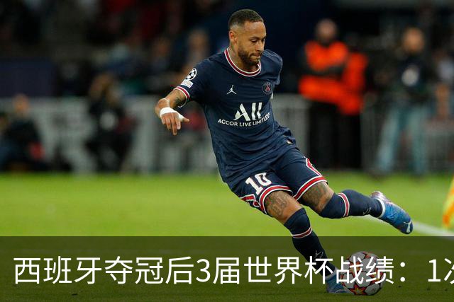 西班牙夺冠后3届世界杯战绩：1次小组出局+2次16强