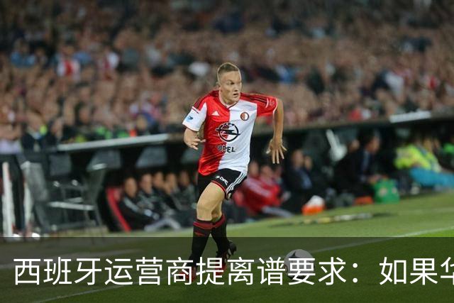西班牙运营商提离谱要求：如果华为被禁用，华为要补偿