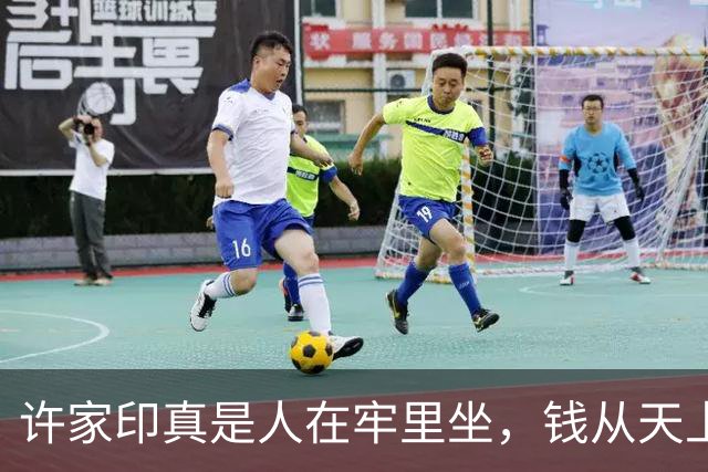 许家印真是人在牢里坐，钱从天上来，这剧情我是真绷不住了