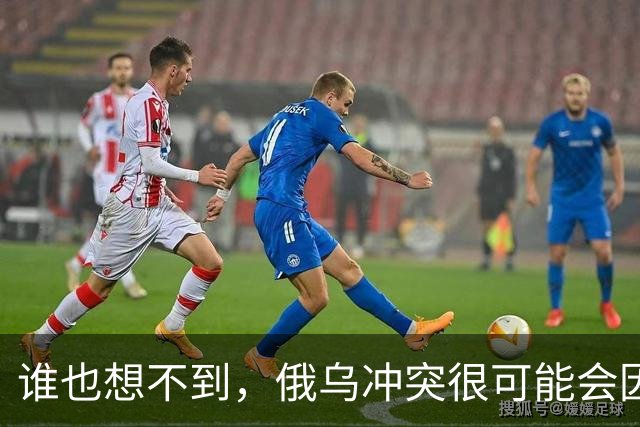 谁也想不到，俄乌冲突很可能会因为欧洲的乱局而终结。