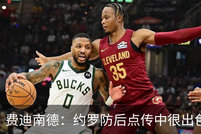 费迪南德：约罗防后点传中很出色，用身体拼抢上他展现了顶级水平