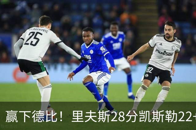 赢下德比！里夫斯28分凯斯勒22+6帽，湖人6人上双击溃快船