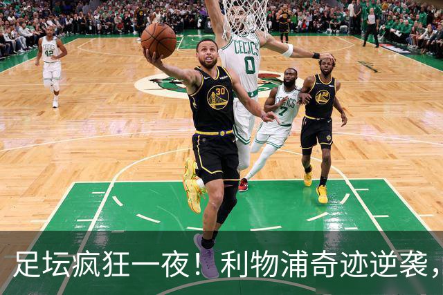 足坛疯狂一夜！利物浦奇迹逆袭，大巴黎掀翻巴萨，罗马制造惨案，曼城狂轰5球