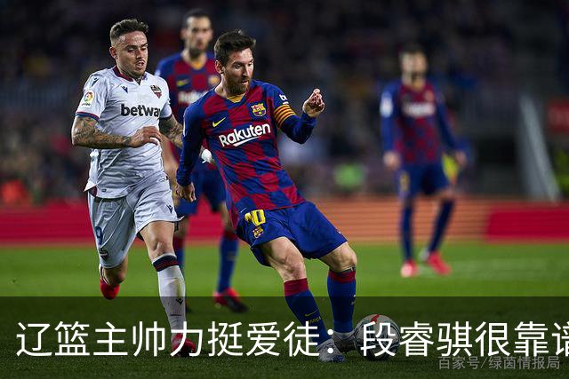 辽篮主帅力挺爱徒：段睿骐很靠谱，给他信心就能展示真正的实力