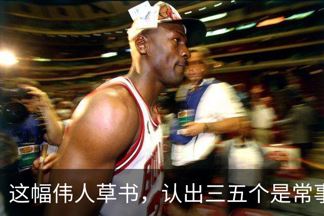 这幅伟人草书，认出三五个是常事，能全认出来的怕是寥寥无几。为什么越有个性的字，越难一眼读懂？