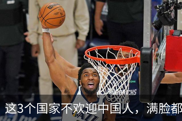 这3个国家不欢迎中国人，满脸都是嫌弃厌恶，却总有国人上热衷去
