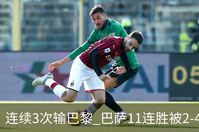 连续3次输巴黎 巴萨11连胜被2-4终结