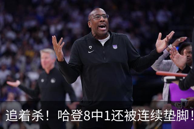 追着杀！哈登8中1还被连续垫脚！首胜真难啊...
