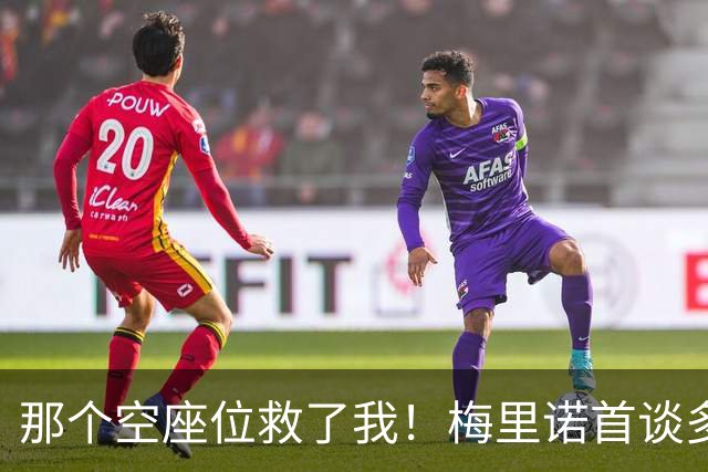 那个空座位救了我！梅里诺首谈多特大巴袭击案：死里逃生全靠换座