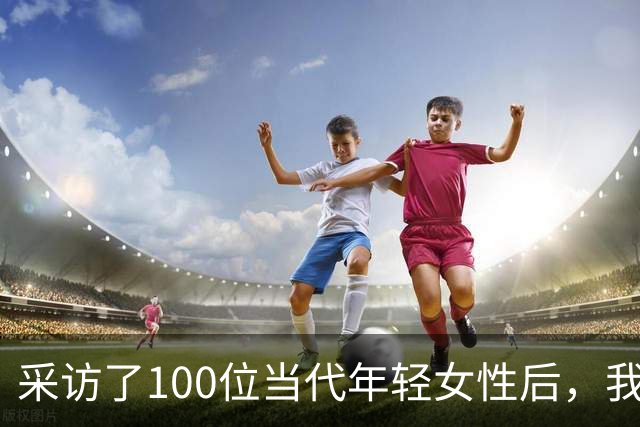 采访了100位当代年轻女性后，我发现女人其实比男人更好色！