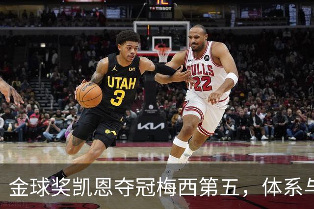 金球奖凯恩夺冠梅西第五，体系与传奇的错位之争
