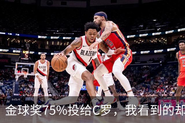 金球奖75%投给C罗，我看到的却是一张1欧元的账单