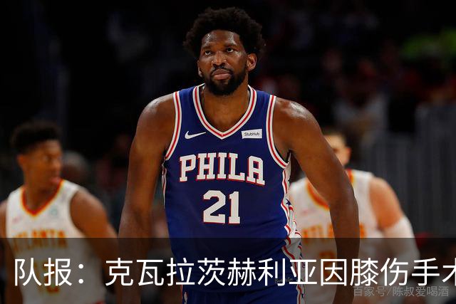 队报：克瓦拉茨赫利亚因膝伤手术无缘金球奖颁奖礼