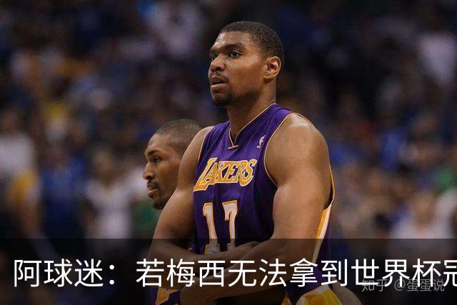 阿球迷：若梅西无法拿到世界杯冠军 那他无法老马比