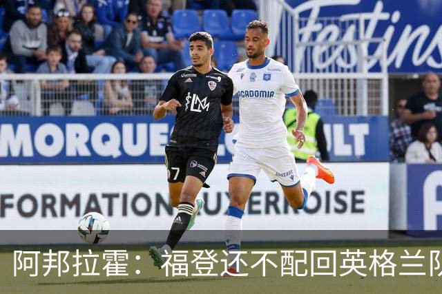 阿邦拉霍：福登还不配回英格兰队，乔希-金更该入选