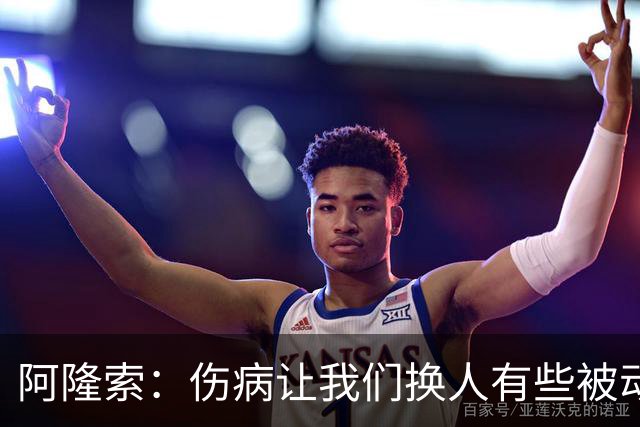 阿隆索：伤病让我们换人有些被动 埃斯特旺会迎来属于他的时刻