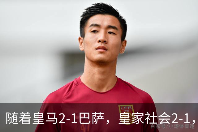 随着皇马2-1巴萨，皇家社会2-1，西甲最新排名出炉！巴萨首败