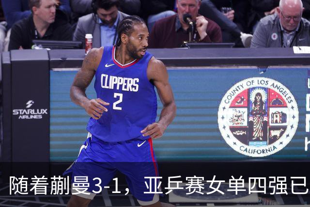 随着蒯曼3-1，亚乒赛女单四强已诞生2席：中日各入一人