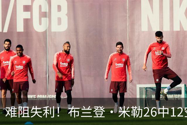 难阻失利！布兰登·米勒26中12空砍31分12板 三分10中3