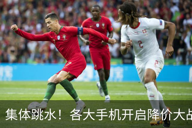 集体跳水！各大手机开启降价大战，背后暗藏手机行业生死危机