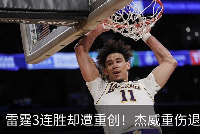 雷霆3连胜却遭重创！杰威重伤退赛，SGA掩面哭泣，争冠之旅梦碎了