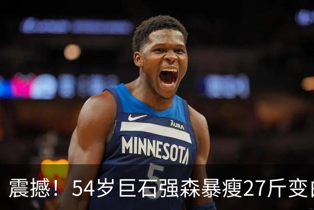 震撼！54岁巨石强森暴瘦27斤变白发老人，片场照认不出，网友吵翻：是转型还是冲奥