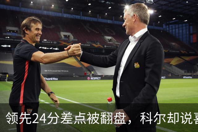 领先24分差点被翻盘，科尔却说喜欢这样