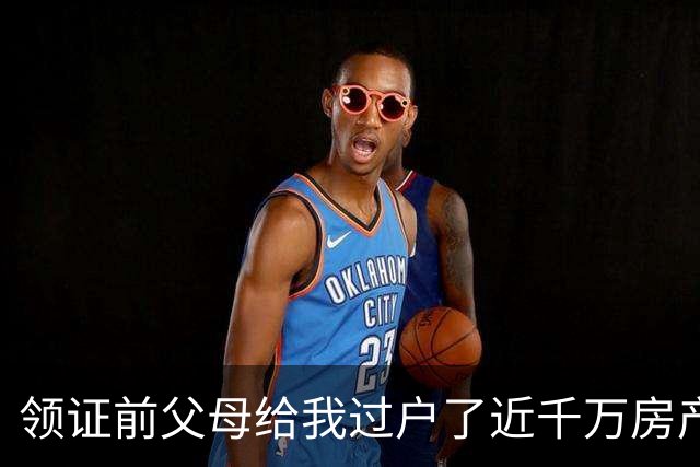 领证前父母给我过户了近千万房产，未婚夫竟打算低价转给他姐，我当场把钥匙抽回来冷笑：这婚我不结了