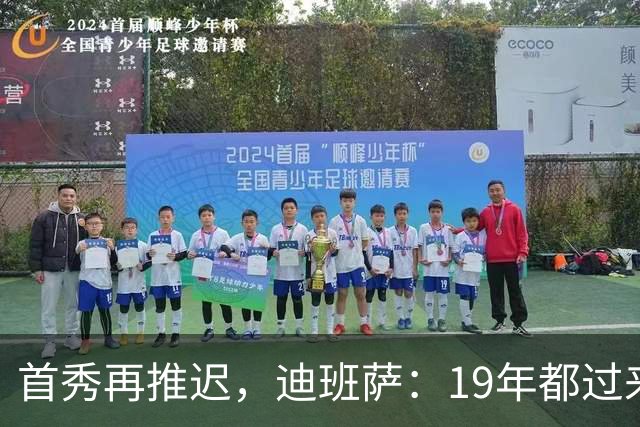 首秀再推迟，迪班萨：19年都过来了，多等几天不算什么