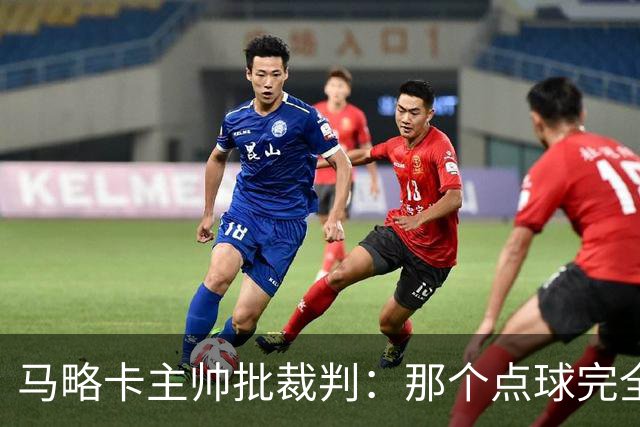 马略卡主帅批裁判：那个点球完全说不通。问题在于VAR裁判