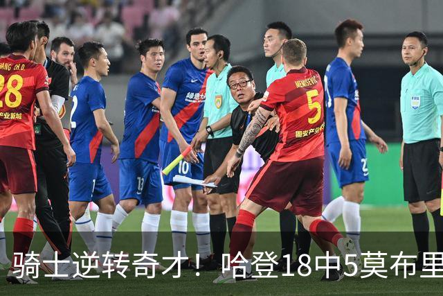 骑士逆转奇才！哈登18中5莫布里爆发，状元19+2创纪录，新秀全队第一