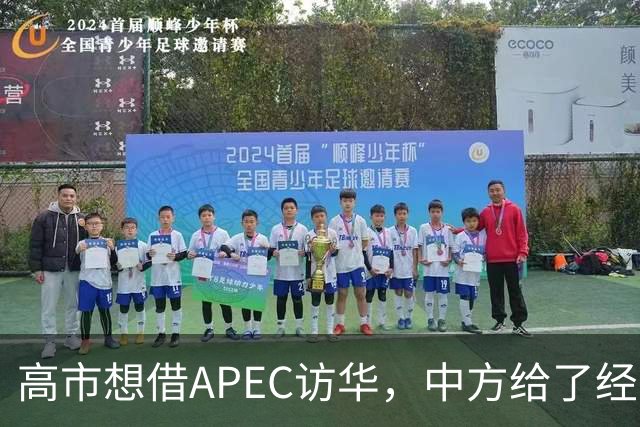 高市想借APEC访华，中方给了经济界门票，她的双边座位却空着